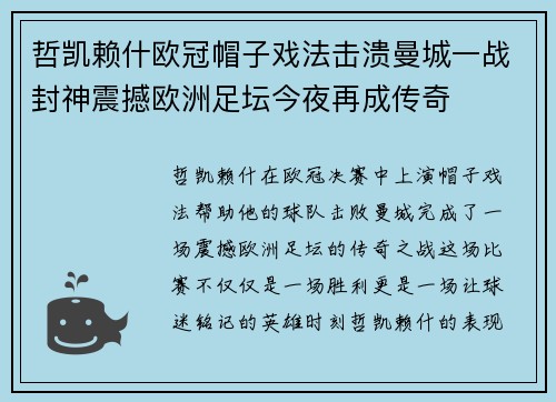 哲凯赖什欧冠帽子戏法击溃曼城一战封神震撼欧洲足坛今夜再成传奇