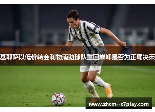 基耶萨以低价转会利物浦助球队重回巅峰是否为正确决策