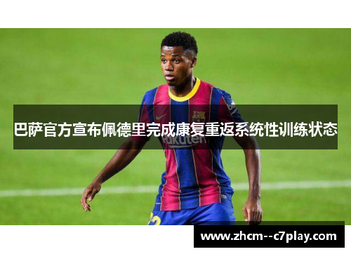 巴萨官方宣布佩德里完成康复重返系统性训练状态