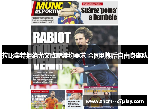 拉比奥特拒绝尤文降薪续约要求 合同到期后自由身离队