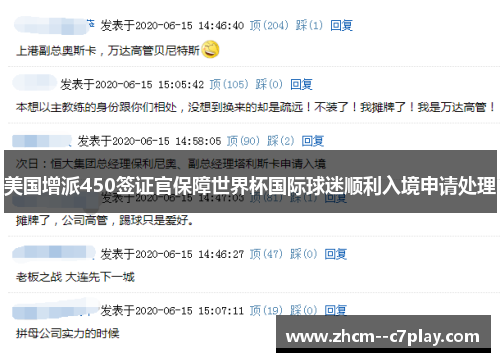 美国增派450签证官保障世界杯国际球迷顺利入境申请处理