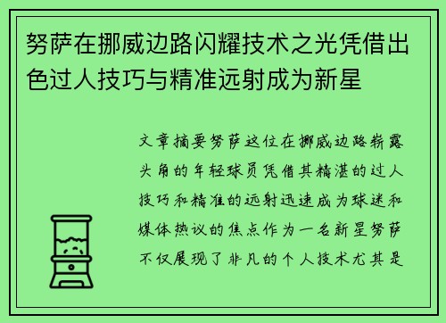 努萨在挪威边路闪耀技术之光凭借出色过人技巧与精准远射成为新星