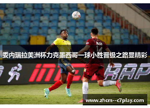 委内瑞拉美洲杯力克墨西哥一球小胜晋级之路显精彩