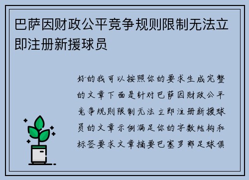 巴萨因财政公平竞争规则限制无法立即注册新援球员