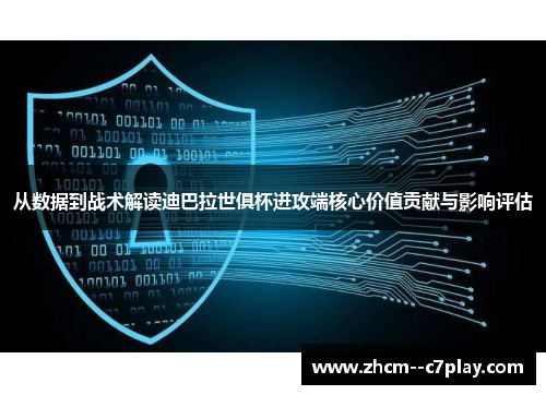 从数据到战术解读迪巴拉世俱杯进攻端核心价值贡献与影响评估 从数据到战术解读迪巴拉世俱杯进攻端核心价值贡献与影响评估