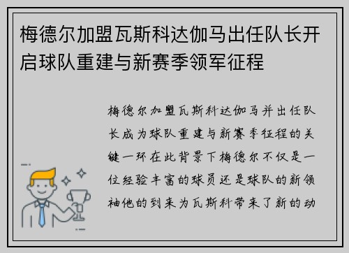 梅德尔加盟瓦斯科达伽马出任队长开启球队重建与新赛季领军征程 梅德尔加盟瓦斯科达伽马出任队长开启球队重建与新赛季领军征程