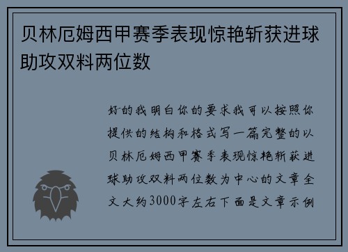 贝林厄姆西甲赛季表现惊艳斩获进球助攻双料两位数