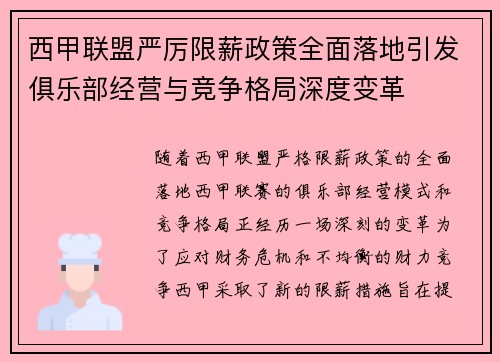 西甲联盟严厉限薪政策全面落地引发俱乐部经营与竞争格局深度变革 西甲联盟严厉限薪政策全面落地引发俱乐部经营与竞争格局深度变革