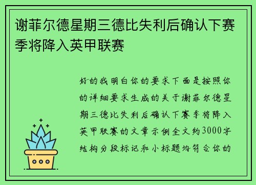 谢菲尔德星期三德比失利后确认下赛季将降入英甲联赛