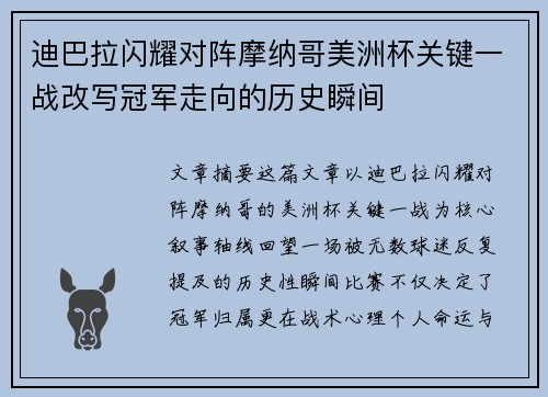 迪巴拉闪耀对阵摩纳哥美洲杯关键一战改写冠军走向的历史瞬间 迪巴拉闪耀对阵摩纳哥美洲杯关键一战改写冠军走向的历史瞬间