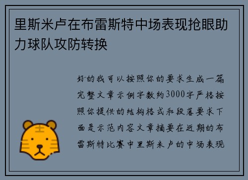 里斯米卢在布雷斯特中场表现抢眼助力球队攻防转换 里斯米卢在布雷斯特中场表现抢眼助力球队攻防转换