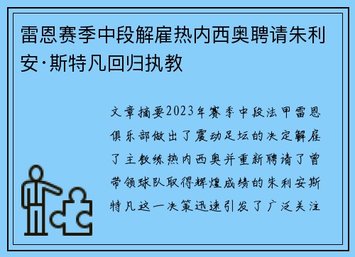 雷恩赛季中段解雇热内西奥聘请朱利安·斯特凡回归执教