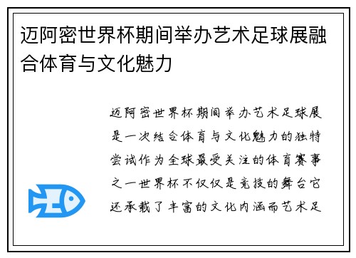 迈阿密世界杯期间举办艺术足球展融合体育与文化魅力