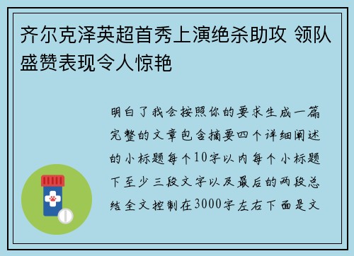 齐尔克泽英超首秀上演绝杀助攻 领队盛赞表现令人惊艳