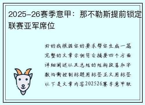 2025-26赛季意甲:那不勒斯提前锁定联赛亚军席位 2025-26赛季意甲:那不勒斯提前锁定联赛亚军席位