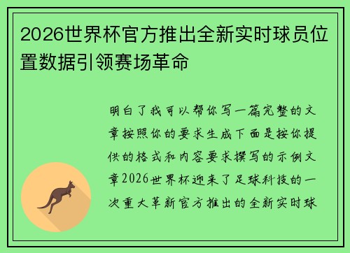 2026世界杯官方推出全新实时球员位置数据引领赛场革命