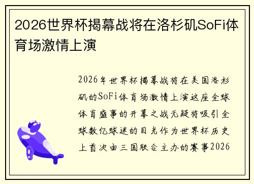 2026世界杯揭幕战将在洛杉矶SoFi体育场激情上演