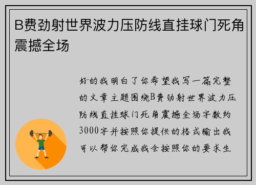 B费劲射世界波力压防线直挂球门死角震撼全场