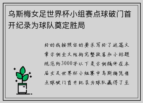 乌斯梅女足世界杯小组赛点球破门首开纪录为球队奠定胜局