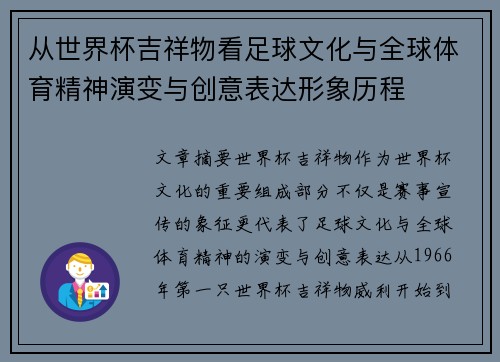 从世界杯吉祥物看足球文化与全球体育精神演变与创意表达形象历程