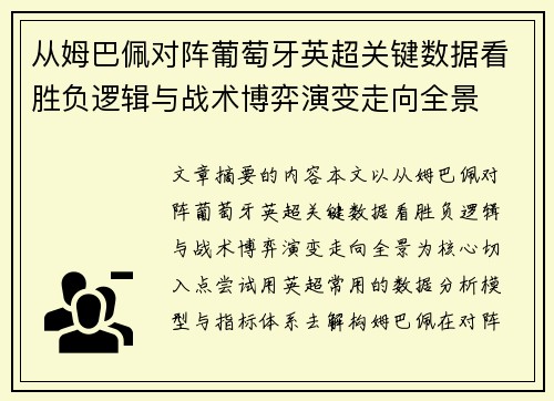 从姆巴佩对阵葡萄牙英超关键数据看胜负逻辑与战术博弈演变走向全景