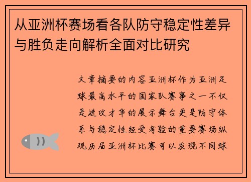 从亚洲杯赛场看各队防守稳定性差异与胜负走向解析全面对比研究 从亚洲杯赛场看各队防守稳定性差异与胜负走向解析全面对比研究