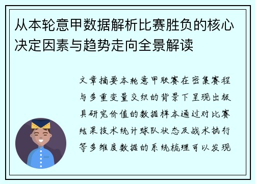 从本轮意甲数据解析比赛胜负的核心决定因素与趋势走向全景解读
