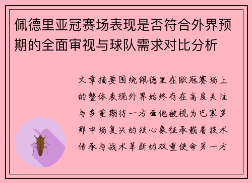 佩德里亚冠赛场表现是否符合外界预期的全面审视与球队需求对比分析