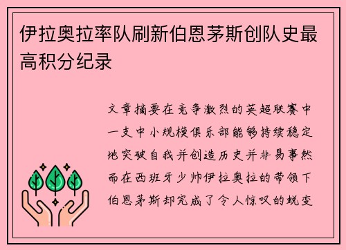 伊拉奥拉率队刷新伯恩茅斯创队史最高积分纪录