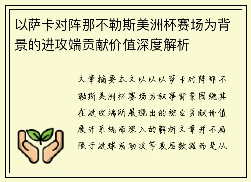 以萨卡对阵那不勒斯美洲杯赛场为背景的进攻端贡献价值深度解析 以萨卡对阵那不勒斯美洲杯赛场为背景的进攻端贡献价值深度解析