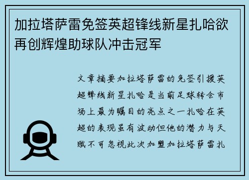 加拉塔萨雷免签英超锋线新星扎哈欲再创辉煌助球队冲击冠军 加拉塔萨雷免签英超锋线新星扎哈欲再创辉煌助球队冲击冠军