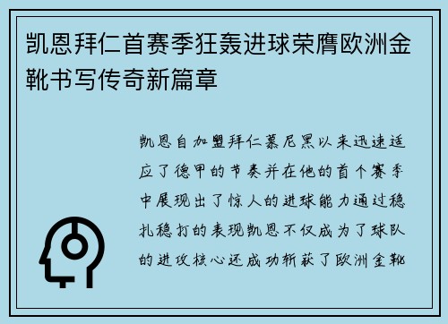 凯恩拜仁首赛季狂轰进球荣膺欧洲金靴书写传奇新篇章 凯恩拜仁首赛季狂轰进球荣膺欧洲金靴书写传奇新篇章
