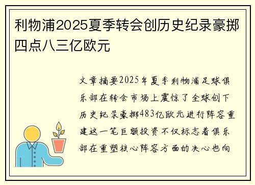 利物浦2025夏季转会创历史纪录豪掷四点八三亿欧元