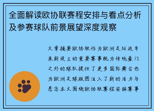 全面解读欧协联赛程安排与看点分析及参赛球队前景展望深度观察