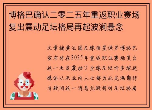 博格巴确认二零二五年重返职业赛场复出震动足坛格局再起波澜悬念