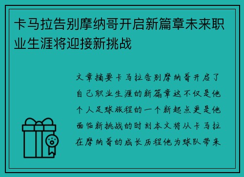 卡马拉告别摩纳哥开启新篇章未来职业生涯将迎接新挑战