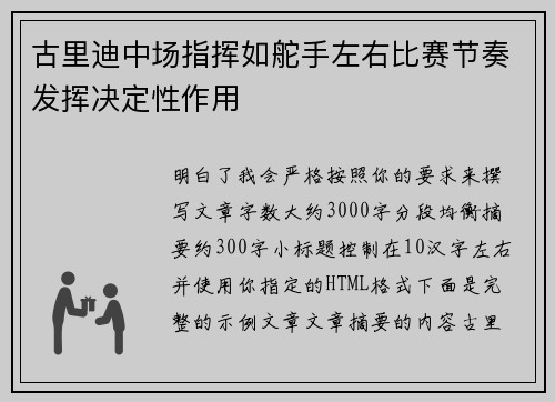 古里迪中场指挥如舵手左右比赛节奏发挥决定性作用 古里迪中场指挥如舵手左右比赛节奏发挥决定性作用