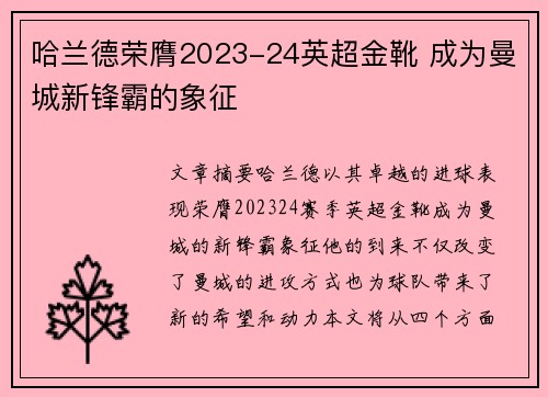 哈兰德荣膺2023-24英超金靴 成为曼城新锋霸的象征 哈兰德荣膺2023-24英超金靴 成为曼城新锋霸的象征