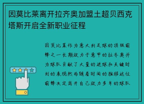 因莫比莱离开拉齐奥加盟土超贝西克塔斯开启全新职业征程 因莫比莱离开拉齐奥加盟土超贝西克塔斯开启全新职业征程
