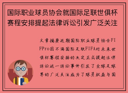 国际职业球员协会就国际足联世俱杯赛程安排提起法律诉讼引发广泛关注 国际职业球员协会就国际足联世俱杯赛程安排提起法律诉讼引发广泛关注