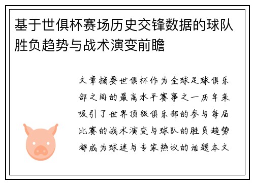 基于世俱杯赛场历史交锋数据的球队胜负趋势与战术演变前瞻 基于世俱杯赛场历史交锋数据的球队胜负趋势与战术演变前瞻