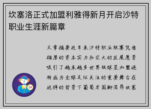坎塞洛正式加盟利雅得新月开启沙特职业生涯新篇章