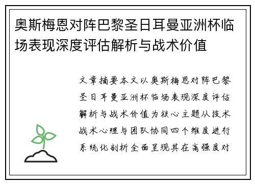 奥斯梅恩对阵巴黎圣日耳曼亚洲杯临场表现深度评估解析与战术价值