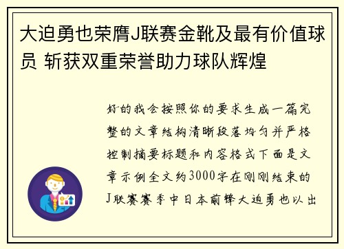 大迫勇也荣膺J联赛金靴及最有价值球员 斩获双重荣誉助力球队辉煌