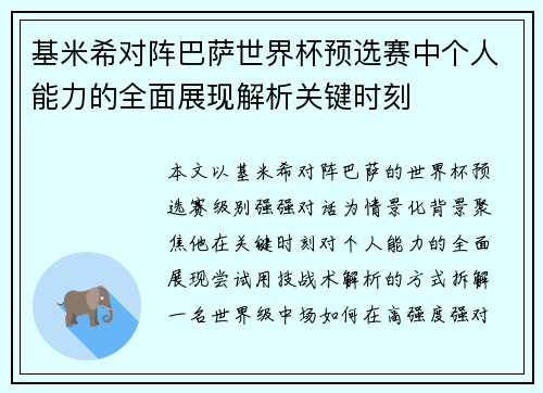 基米希对阵巴萨世界杯预选赛中个人能力的全面展现解析关键时刻 基米希对阵巴萨世界杯预选赛中个人能力的全面展现解析关键时刻