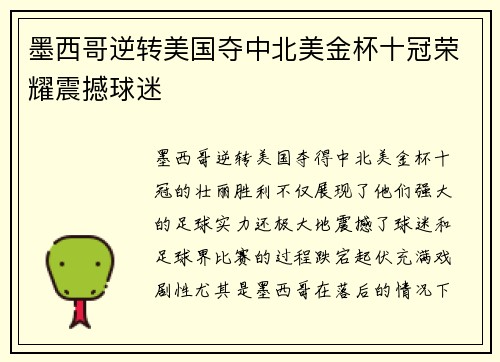 墨西哥逆转美国夺中北美金杯十冠荣耀震撼球迷 墨西哥逆转美国夺中北美金杯十冠荣耀震撼球迷
