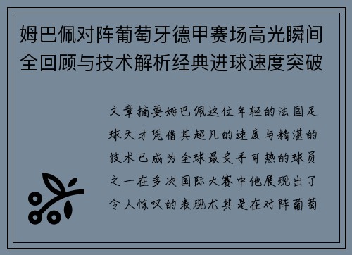 姆巴佩对阵葡萄牙德甲赛场高光瞬间全回顾与技术解析经典进球速度突破