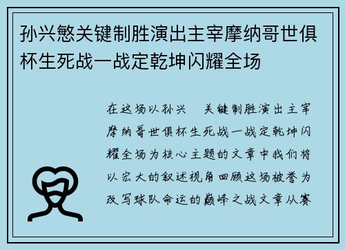 孙兴慜关键制胜演出主宰摩纳哥世俱杯生死战一战定乾坤闪耀全场