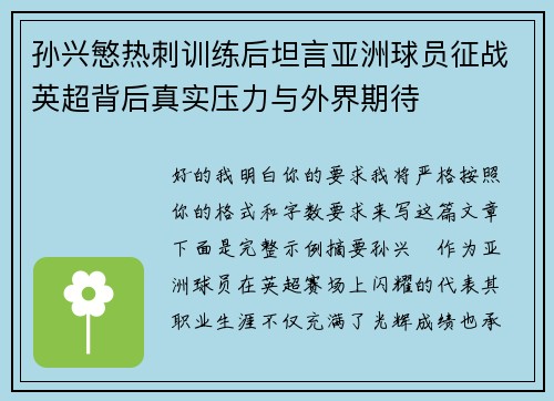 孙兴慜热刺训练后坦言亚洲球员征战英超背后真实压力与外界期待 孙兴慜热刺训练后坦言亚洲球员征战英超背后真实压力与外界期待