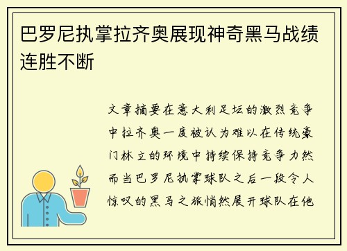 巴罗尼执掌拉齐奥展现神奇黑马战绩连胜不断